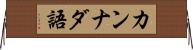カンナダ語 Horizontal Wall Scroll