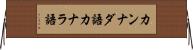 カンナダ語 Horizontal Wall Scroll