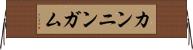 カンニンガム Horizontal Wall Scroll