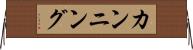 カンニング Horizontal Wall Scroll