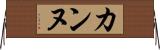 カンヌ Horizontal Wall Scroll
