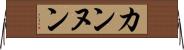カンヌン Horizontal Wall Scroll