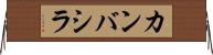カンバシラ Horizontal Wall Scroll