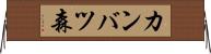 カンバツ森 Horizontal Wall Scroll