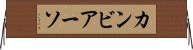 カンビアーソ Horizontal Wall Scroll
