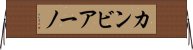 カンビアーノ Horizontal Wall Scroll