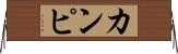 カンピ Horizontal Wall Scroll