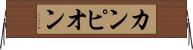 カンピオン Horizontal Wall Scroll