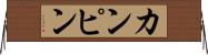 カンピン Horizontal Wall Scroll