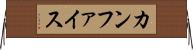 カンファイス Horizontal Wall Scroll
