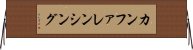 カンファレンシング Horizontal Wall Scroll