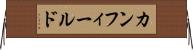 カンフィールド Horizontal Wall Scroll