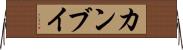 カンブイ Horizontal Wall Scroll
