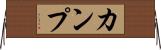 カンプ Horizontal Wall Scroll