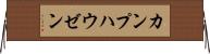 カンプハウゼン Horizontal Wall Scroll
