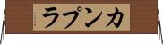 カンプラ Horizontal Wall Scroll