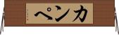 カンペ Horizontal Wall Scroll