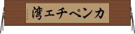 カンペチェ湾 Horizontal Wall Scroll