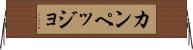 カンペッジョ Horizontal Wall Scroll
