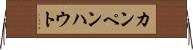 カンペンハウト Horizontal Wall Scroll