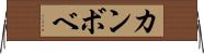 カンボベ Horizontal Wall Scroll