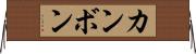 カンボン Horizontal Wall Scroll
