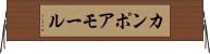 カンポアモール Horizontal Wall Scroll