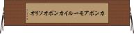 カンポアモールイカンポオソリオ Horizontal Wall Scroll