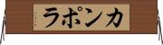 カンポラ Horizontal Wall Scroll