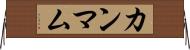 カンマム Horizontal Wall Scroll