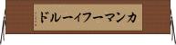 カンマーフィールド Horizontal Wall Scroll