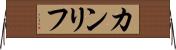 カンリフ Horizontal Wall Scroll