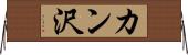 カン沢 Horizontal Wall Scroll