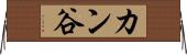 カン谷 Horizontal Wall Scroll