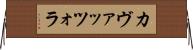 カヴァッツォラ Horizontal Wall Scroll