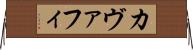 カヴァフィ Horizontal Wall Scroll