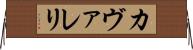 カヴァレリ Horizontal Wall Scroll