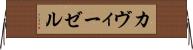 カヴィーゼル Horizontal Wall Scroll
