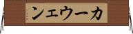 カーウェン Horizontal Wall Scroll