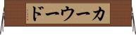 カーウード Horizontal Wall Scroll