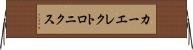 カーエレクトロニクス Horizontal Wall Scroll