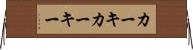 カーキ Horizontal Wall Scroll