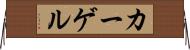 カーゲル Horizontal Wall Scroll