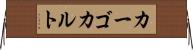 カーゴカルト Horizontal Wall Scroll
