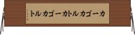 カーゴカルト Horizontal Wall Scroll