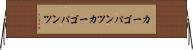 カーゴパンツ Horizontal Wall Scroll