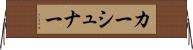カーシュナー Horizontal Wall Scroll