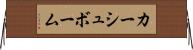 カーシュボーム Horizontal Wall Scroll