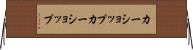 カーショップ Horizontal Wall Scroll