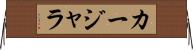 カージャラ Horizontal Wall Scroll